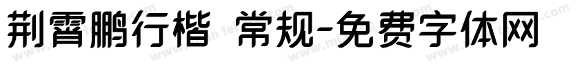 荆霄鹏行楷 常规字体转换